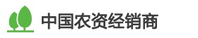 中国农资经销商